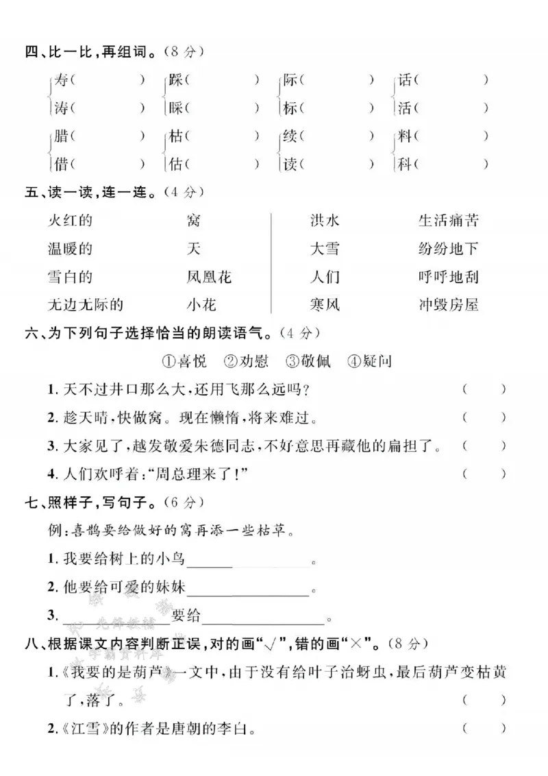 《24年二上语文第二次月考测试卷--灾难SY_2年级上册同步教辅_2上-语文_二上语文-期中+期末试卷_二上语文-月考卷》第2页预览