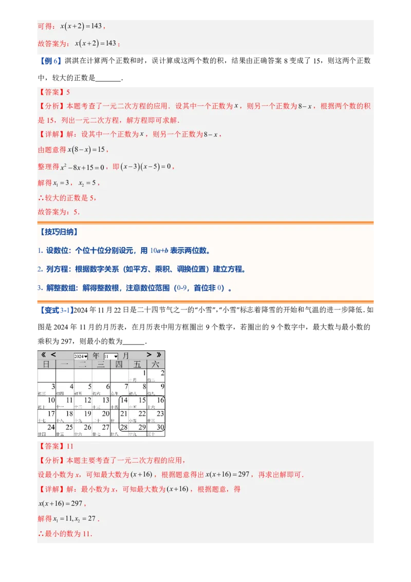 《人教2026版初中《暑假预习讲义》第06讲实际问题与一元二次方程(解析版)_26秋初中教辅资料_26秋初中《暑假预习》_（数学）2026版初中《暑假衔接讲义》新9年级上册（人教）》第10页预览