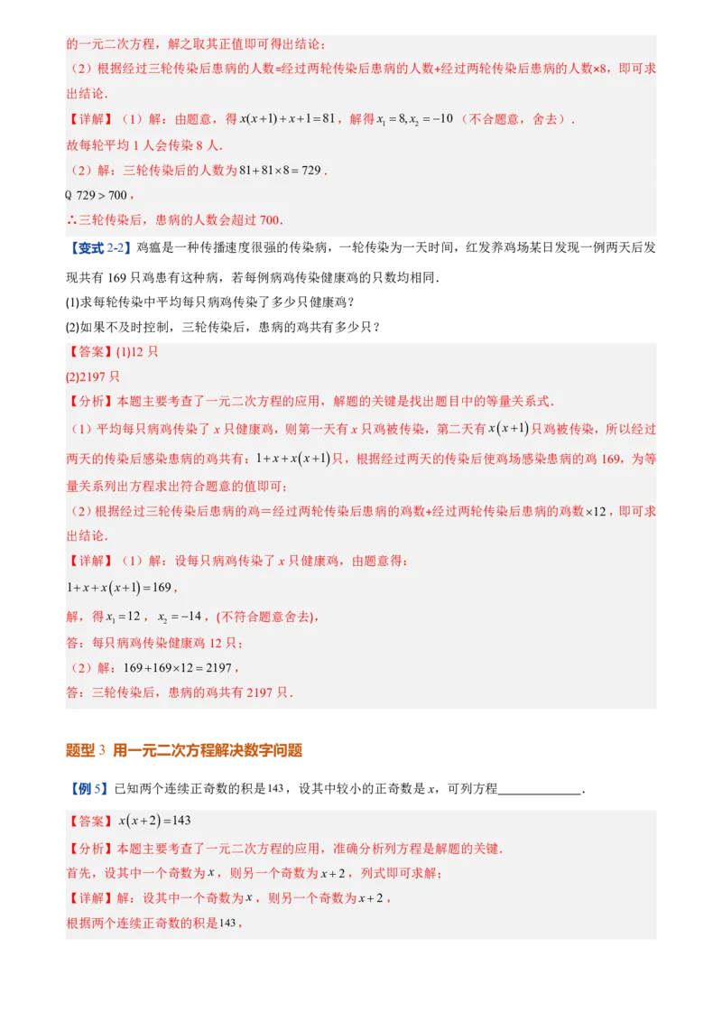 《人教2026版初中《暑假预习讲义》第06讲实际问题与一元二次方程(解析版)_26秋初中教辅资料_26秋初中《暑假预习》_（数学）2026版初中《暑假衔接讲义》新9年级上册（人教）》第9页预览