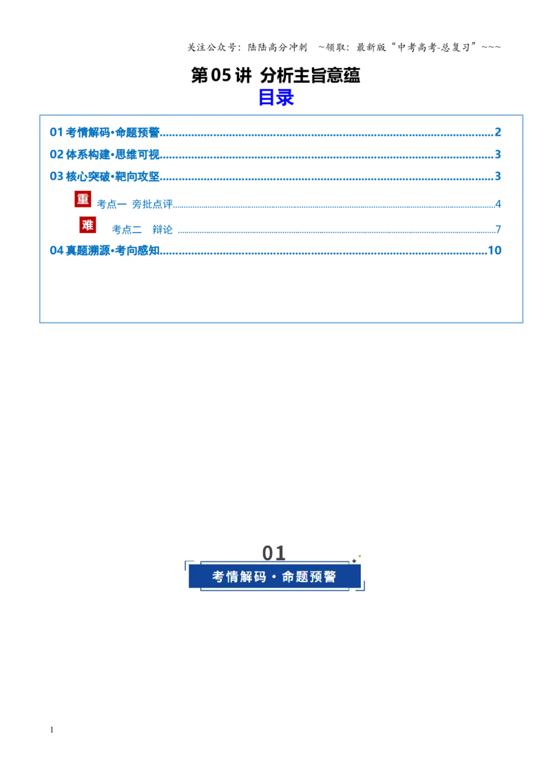 《第05讲分析主旨意蕴（复习讲义）（全国通用）（教师版）_一轮复习_2026年-语文一轮复习_2026年高考语文一轮复习讲义+练习+课件（新教材新高考）-G55_2026版_专题三散文阅读》第1页预览