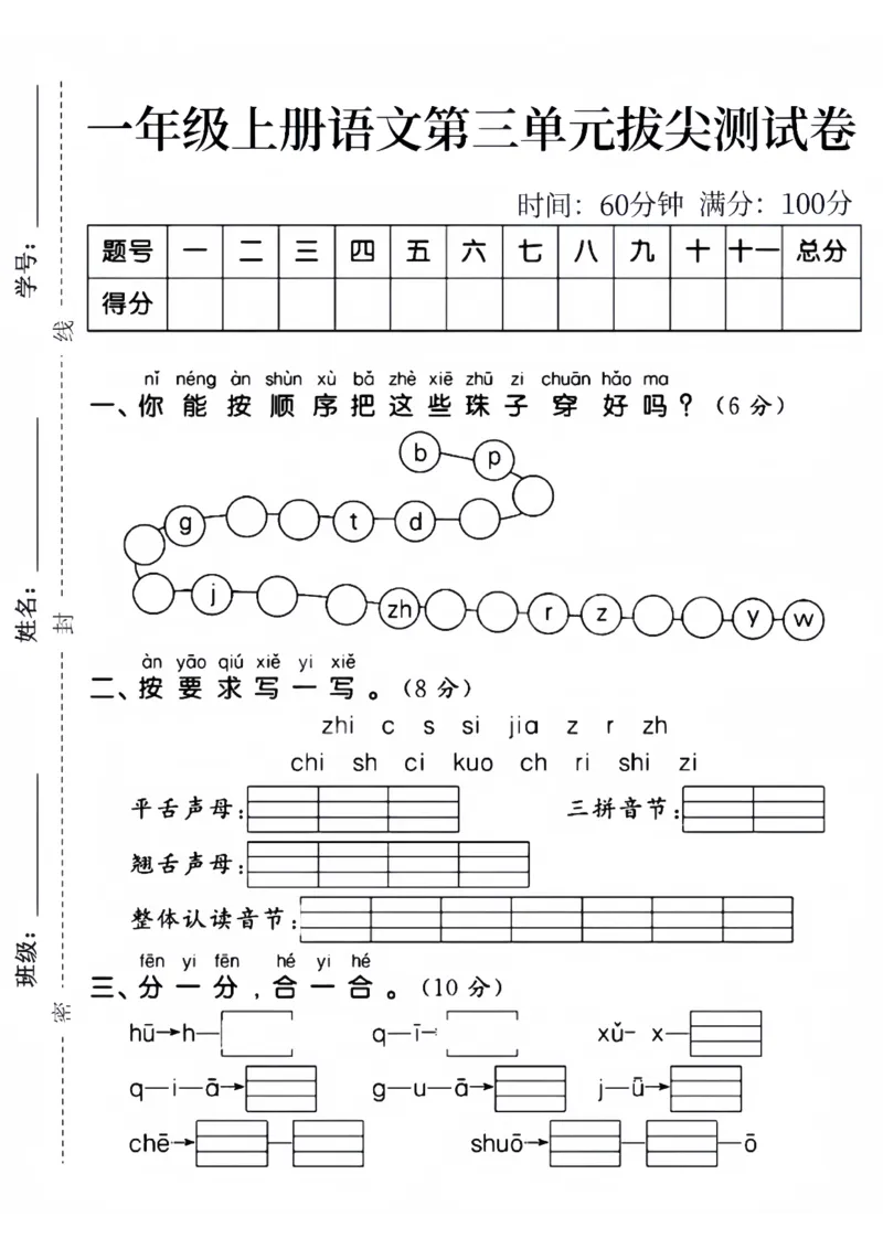 《24秋一年级上册语文第三单元拔尖测试卷(1)_1年级上册同步教辅_1上语文_一上语文-单元+期中+期末卷_一上语文单元卷》第1页预览