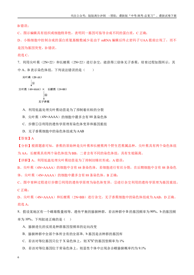 《模拟卷07（新高考八省专用）（解析版）_06-生物-高考总复习_一轮复习_2025年_2025年高考生物模拟卷（新高考八省专用）8套》第6页预览