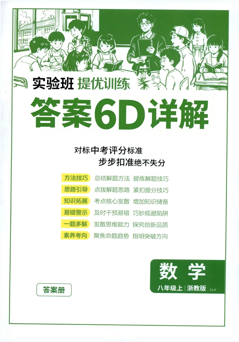 《2027《春雨教育•实验班提优训练》数学八上(ZJ)答案_2027版初中《实验班提优训练》8年级上册（数学）（浙教）》第1页预览