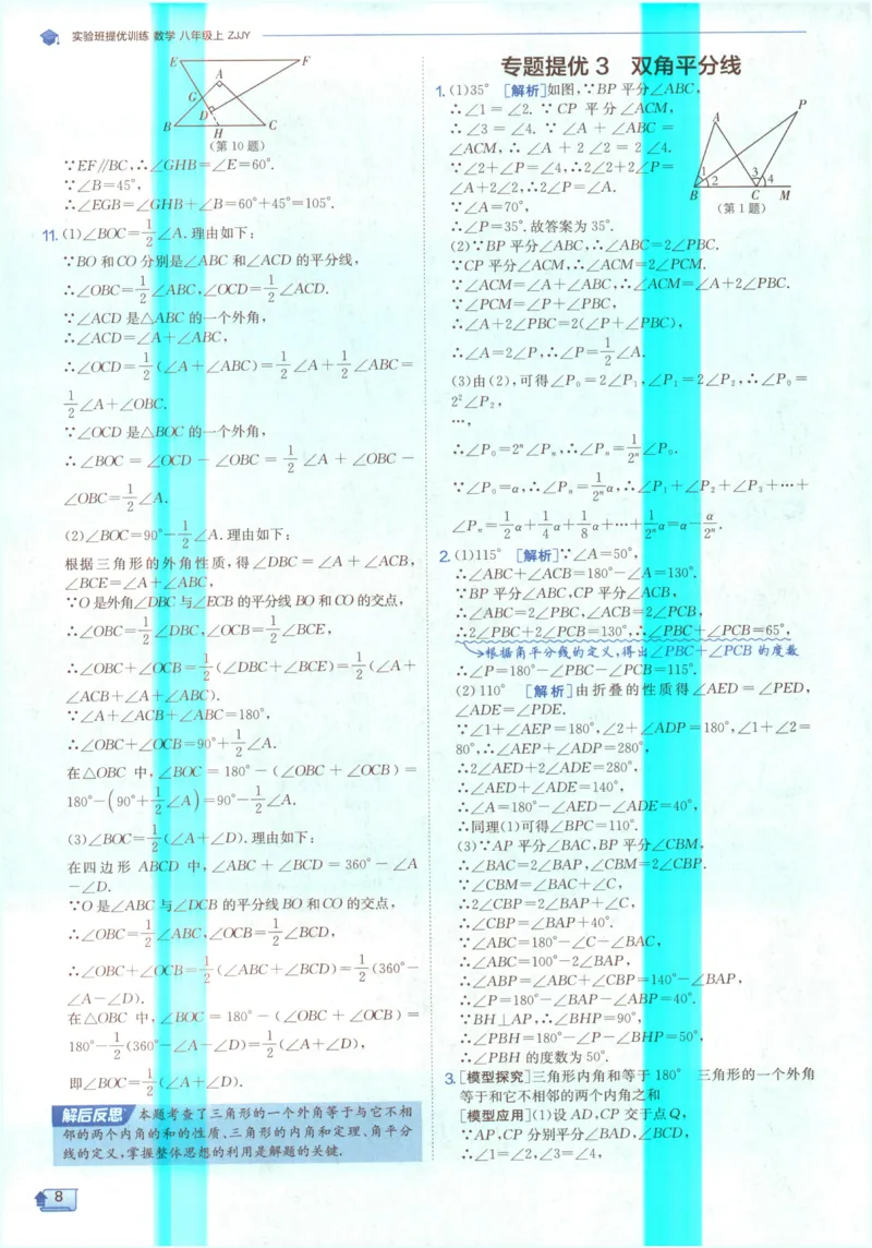 《2027《春雨教育•实验班提优训练》数学八上(ZJ)答案_2027版初中《实验班提优训练》8年级上册（数学）（浙教）》第10页预览