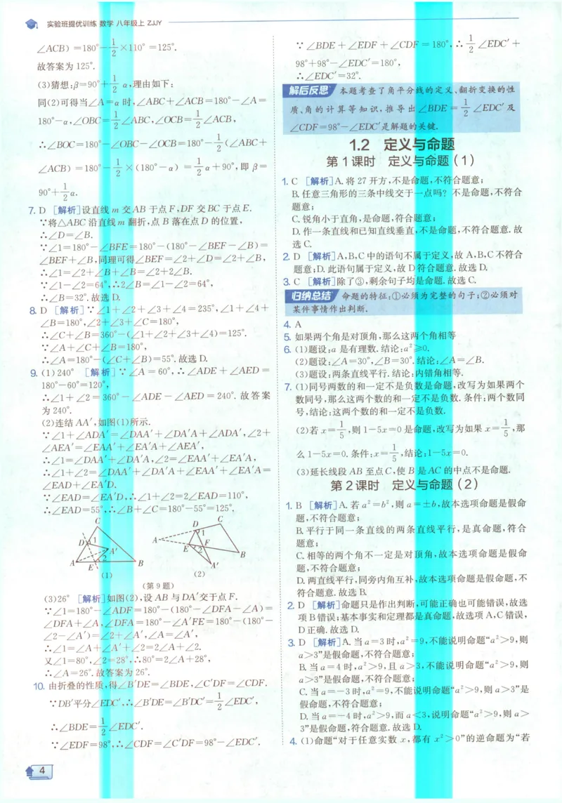 《2027《春雨教育•实验班提优训练》数学八上(ZJ)答案_2027版初中《实验班提优训练》8年级上册（数学）（浙教）》第6页预览