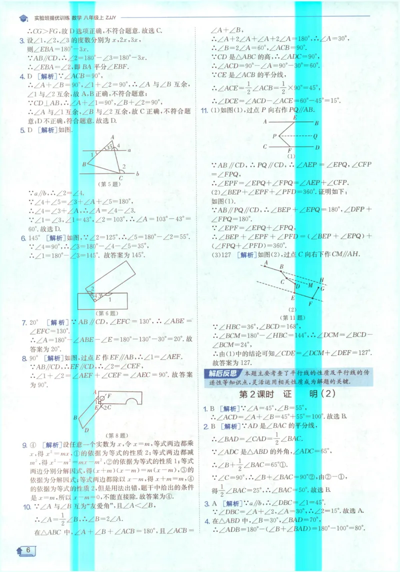 《2027《春雨教育•实验班提优训练》数学八上(ZJ)答案_2027版初中《实验班提优训练》8年级上册（数学）（浙教）》第8页预览