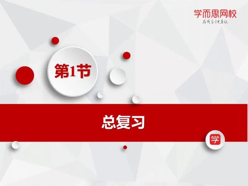 《笔记-第16讲-期末诊断-88c0cdc748ba_学而思高一全套_2019秋季高一1_19秋季实验A班高一化学直播班16讲张鑫雨_资料》第3页预览