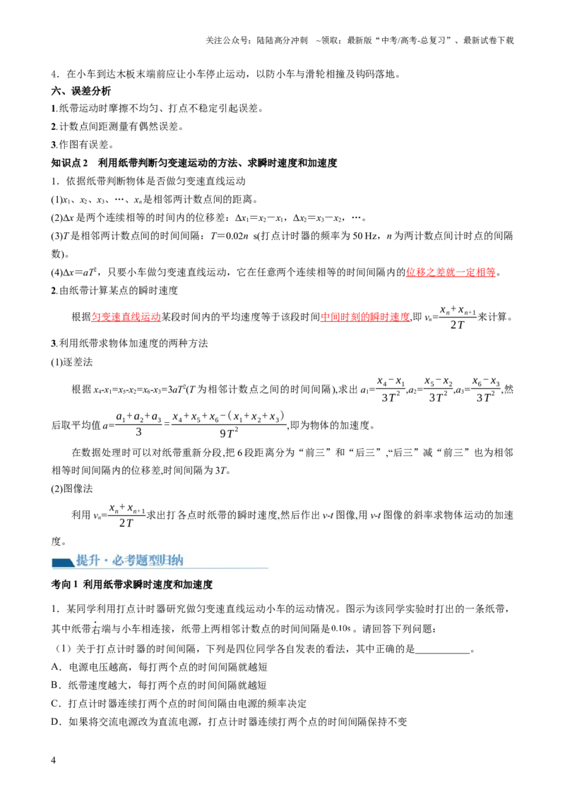 《第05讲探究小车速度随时间变化的规律（讲义）（解析版）_04-物理-高考总复习_一轮复习_2024年_2024年高考物理一轮复习讲练测（讲义+练习+课件）（新高考）_讲义+练习》第4页预览