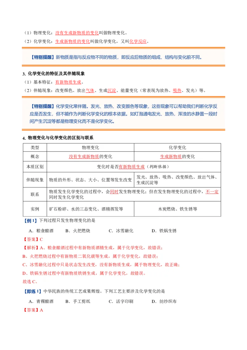 《人教2026版《暑假预习讲义》第02讲物质的变化和性质（暑假预习讲义）（解析版）_26秋初中教辅资料_26秋初中《暑假预习》_学科网上好课2026年9年级《暑假自学课》化学（人教版）》第3页预览