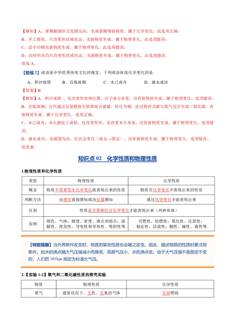 《人教2026版《暑假预习讲义》第02讲物质的变化和性质（暑假预习讲义）（解析版）_26秋初中教辅资料_26秋初中《暑假预习》_学科网上好课2026年9年级《暑假自学课》化学（人教版）》第4页预览