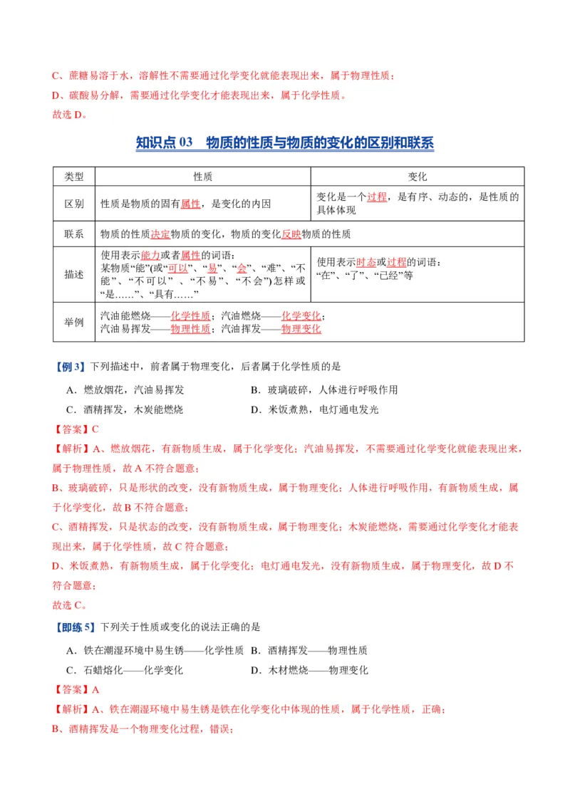 《人教2026版《暑假预习讲义》第02讲物质的变化和性质（暑假预习讲义）（解析版）_26秋初中教辅资料_26秋初中《暑假预习》_学科网上好课2026年9年级《暑假自学课》化学（人教版）》第6页预览