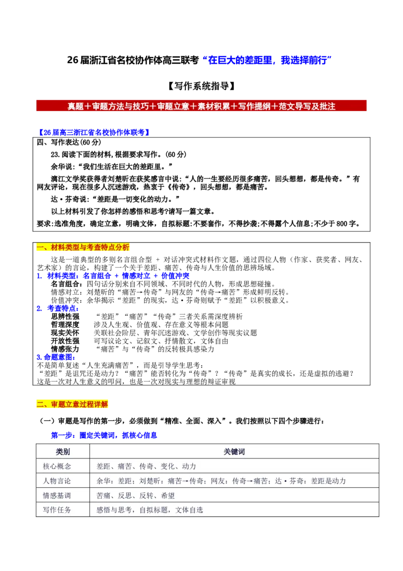 《浙江省名校协作体高三联考“在巨大的差距里，我选择前行”_专项复习_2026年-语文专项复习_302026年高考语文各地名校模考卷作文导写》第1页预览