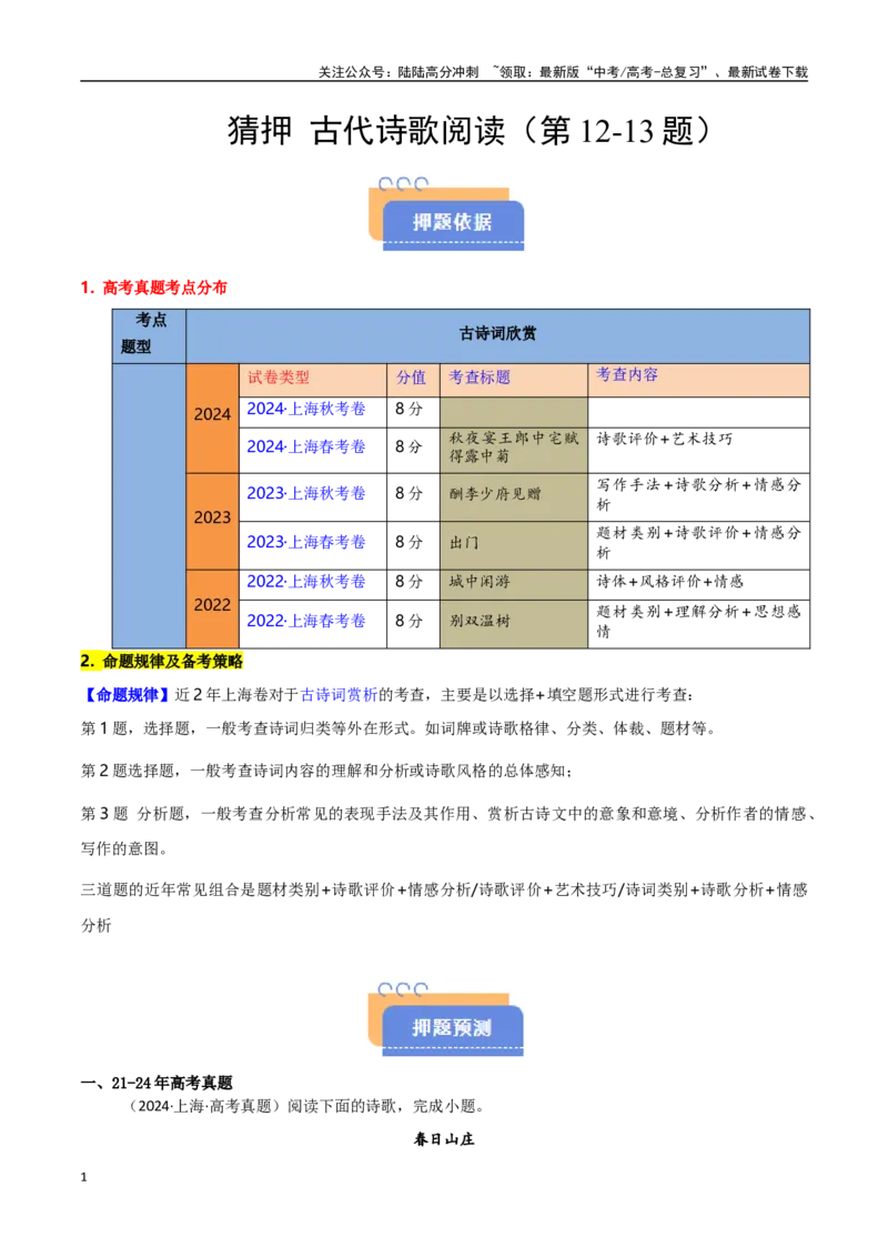 《猜押古代诗歌阅读（第12-13题）（教师版）_专项复习_2025年_2025年高考语文抢押秘籍（安徽专用）》第1页预览
