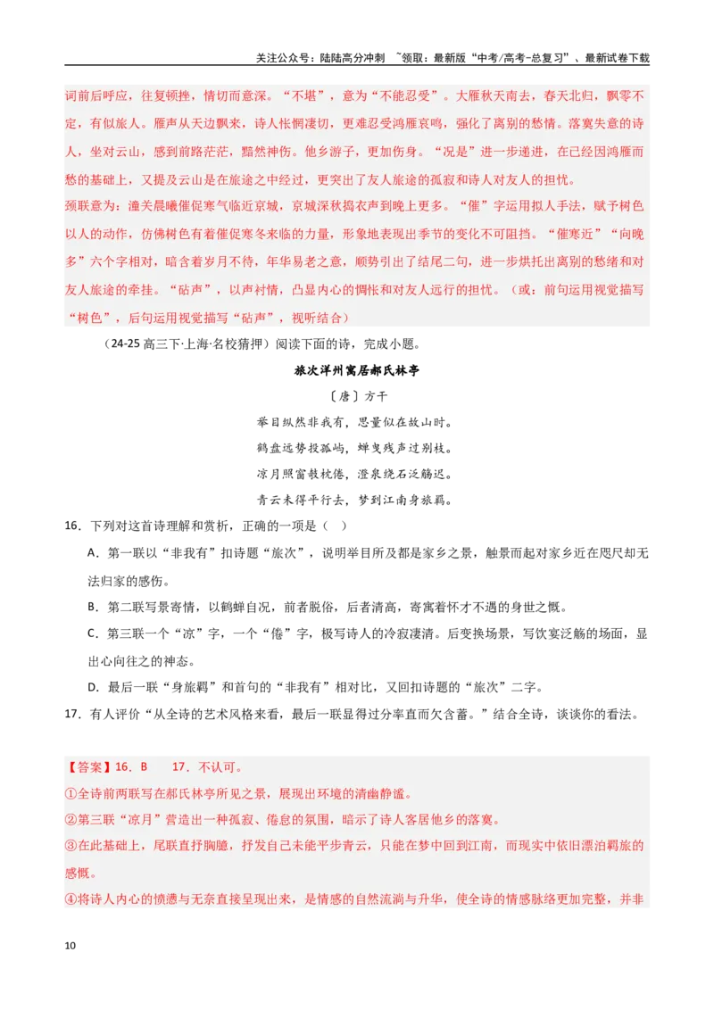 《猜押古代诗歌阅读（第12-13题）（教师版）_专项复习_2025年_2025年高考语文抢押秘籍（安徽专用）》第10页预览