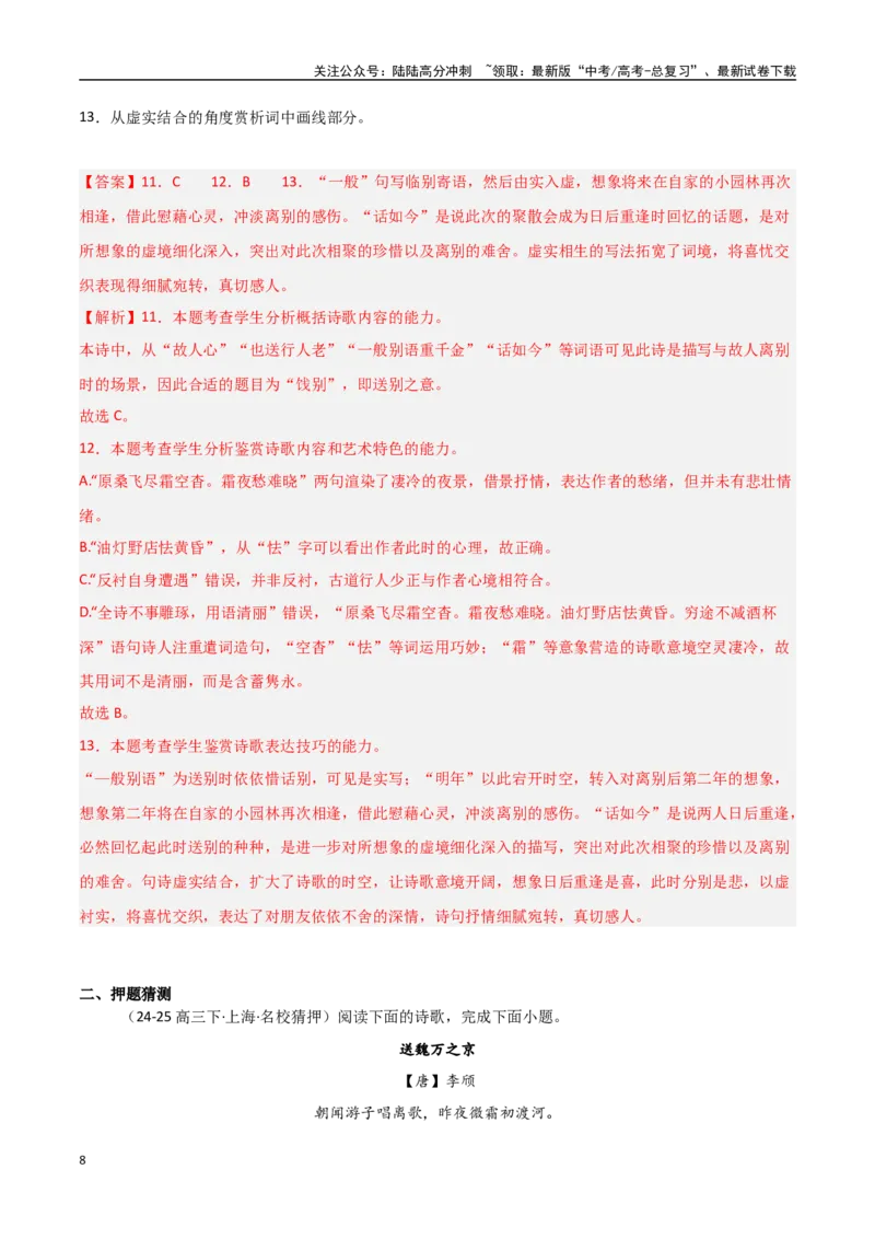《猜押古代诗歌阅读（第12-13题）（教师版）_专项复习_2025年_2025年高考语文抢押秘籍（安徽专用）》第8页预览