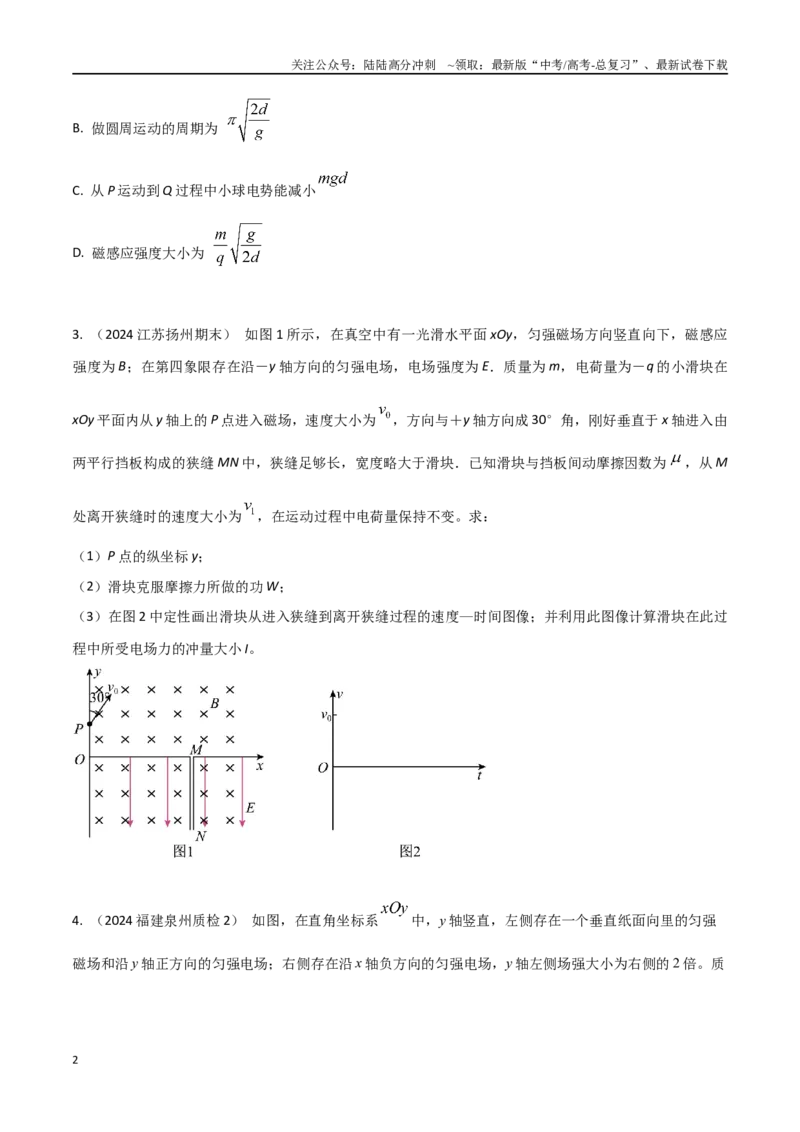 《热点22带电粒子在复合场中的运动（原卷版）_04-物理-高考总复习_专项复习_2024年_2024年高考物理30热点新模拟题习题试题精练巩固提升练习_资料》第2页预览