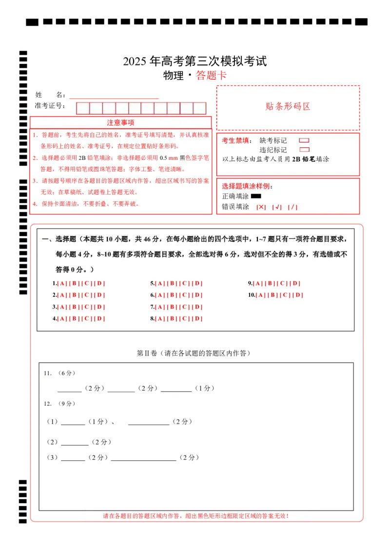 《物理（江西卷）（答题卡）A4版_04-物理-高考总复习_专项复习_2025年_2025年高考第一二三次模拟卷（多地区）物理_2025年高考物理第三次模拟考试12套_物理（江西卷）》第1页预览