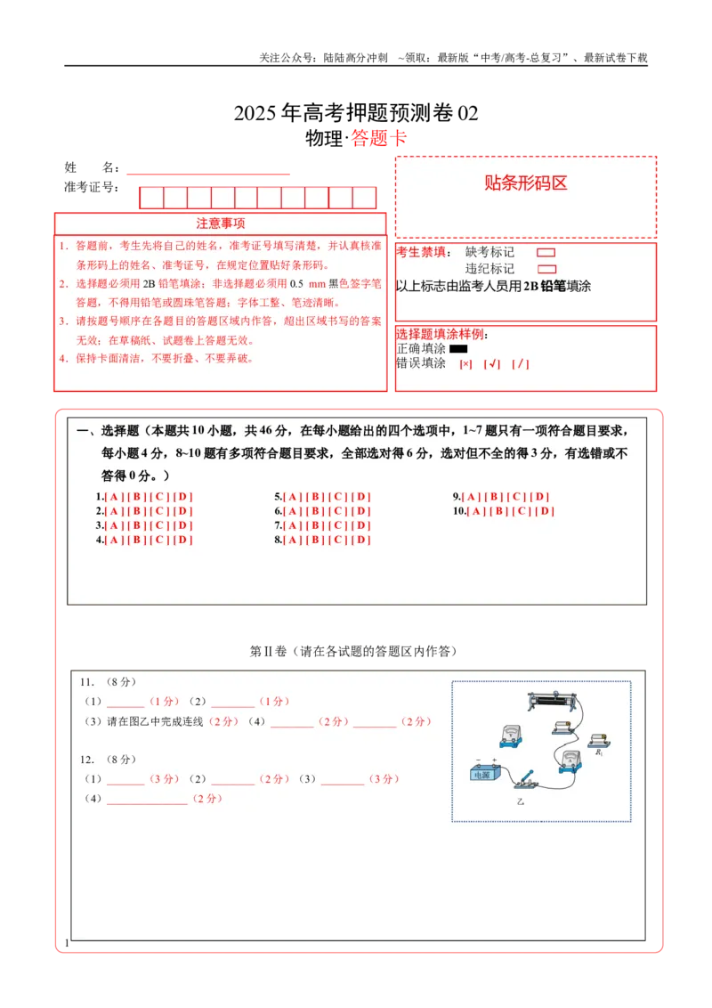 《物理（安徽卷02）（答题卡）A4版_04-物理-高考总复习_专项复习_2025年_2025年高考押题预测卷（多地区）物理》第1页预览