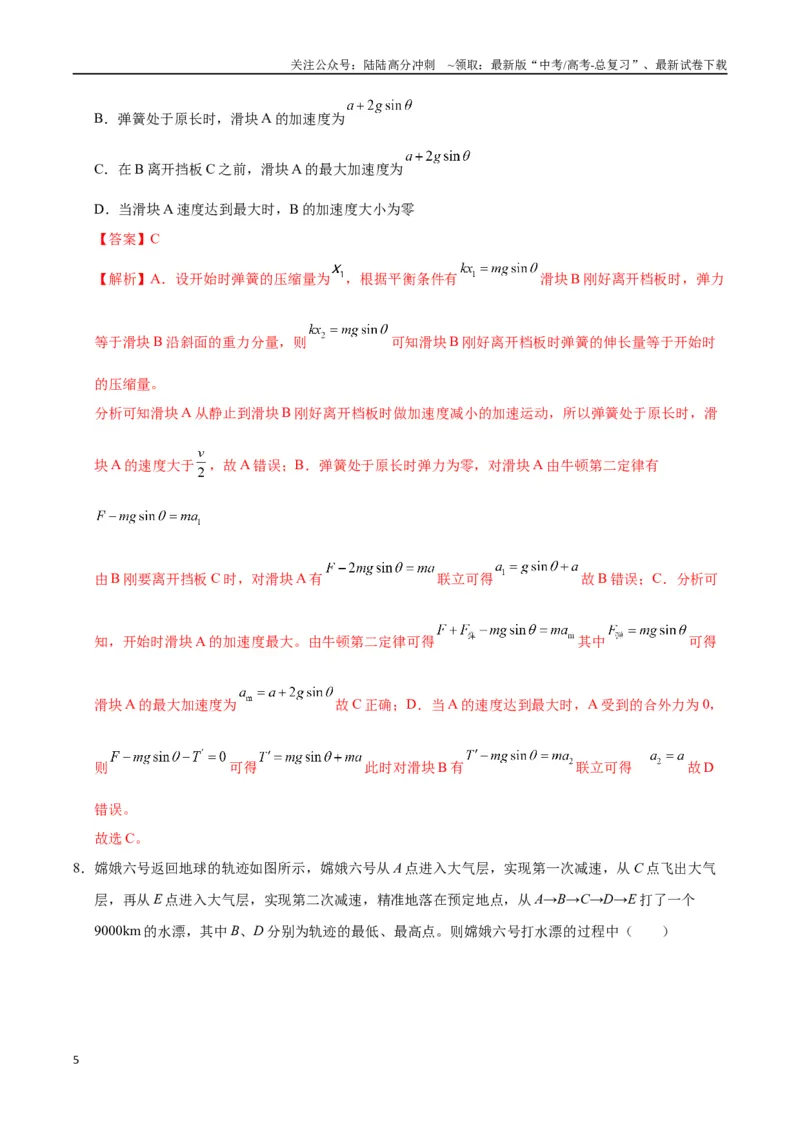 《物理（新八省通用）（全解全析）_04-物理-高考总复习_专项复习_2025年_2025年高考第一二三次模拟卷（多地区）物理_2025年高考物理第一次模拟卷24套》第5页预览