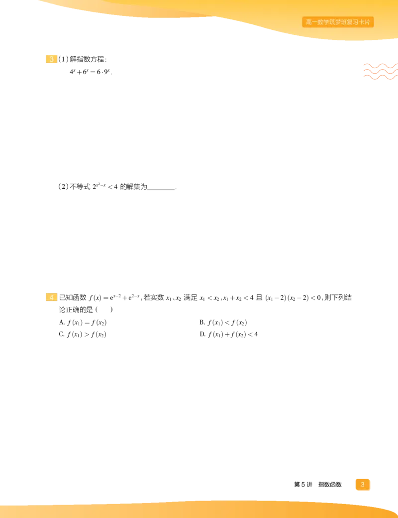 《2019秋高一数学筑梦班复习卡片2（5-8）-44827cb964ec_学而思高一全套_2019秋季高一1_2019秋高一数学筑梦班（全国）李昊伟_2019秋高一数学筑梦班（全国）李昊伟_资料》第5页预览