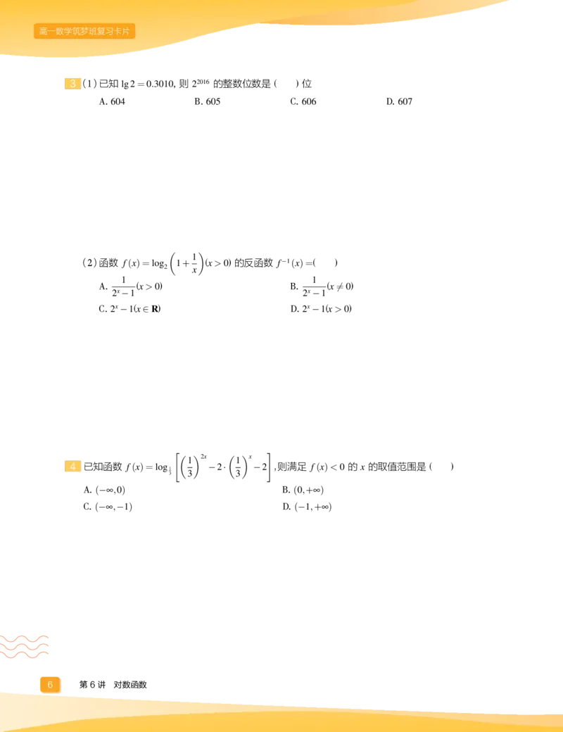 《2019秋高一数学筑梦班复习卡片2（5-8）-44827cb964ec_学而思高一全套_2019秋季高一1_2019秋高一数学筑梦班（全国）李昊伟_2019秋高一数学筑梦班（全国）李昊伟_资料》第8页预览