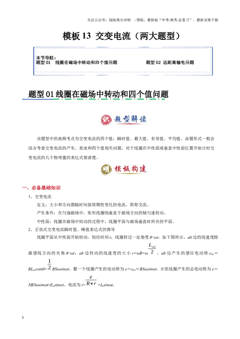 《模板13交变电流（两大题型）（原卷版）_04-物理-高考总复习_专项复习_2025年_2025年高考物理答题技巧与答题模板（全国通用）》第1页预览