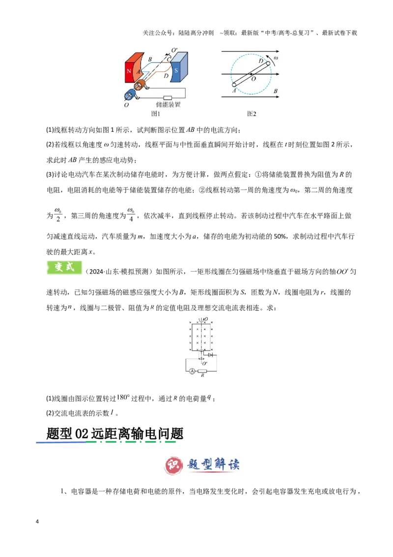 《模板13交变电流（两大题型）（原卷版）_04-物理-高考总复习_专项复习_2025年_2025年高考物理答题技巧与答题模板（全国通用）》第4页预览