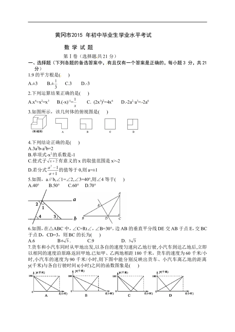 《2015湖北黄冈数学试卷+答案(word整理版)_历年中考真题2013-2025_初中数学历年中考真题（2013-2025）_初中数学历年中考真题（2013-2023）_21湖北地区试卷》第1页预览