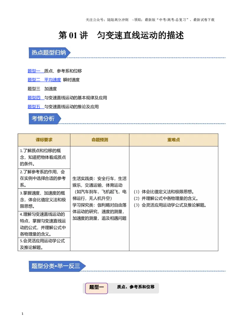 《第01讲匀变速直线运动的描述（五大题型）（举一反三）（教师版）_04-物理-高考总复习_专项复习_2025年_2025年高考物理举一反三系列（新高考通用）_资料》第1页预览