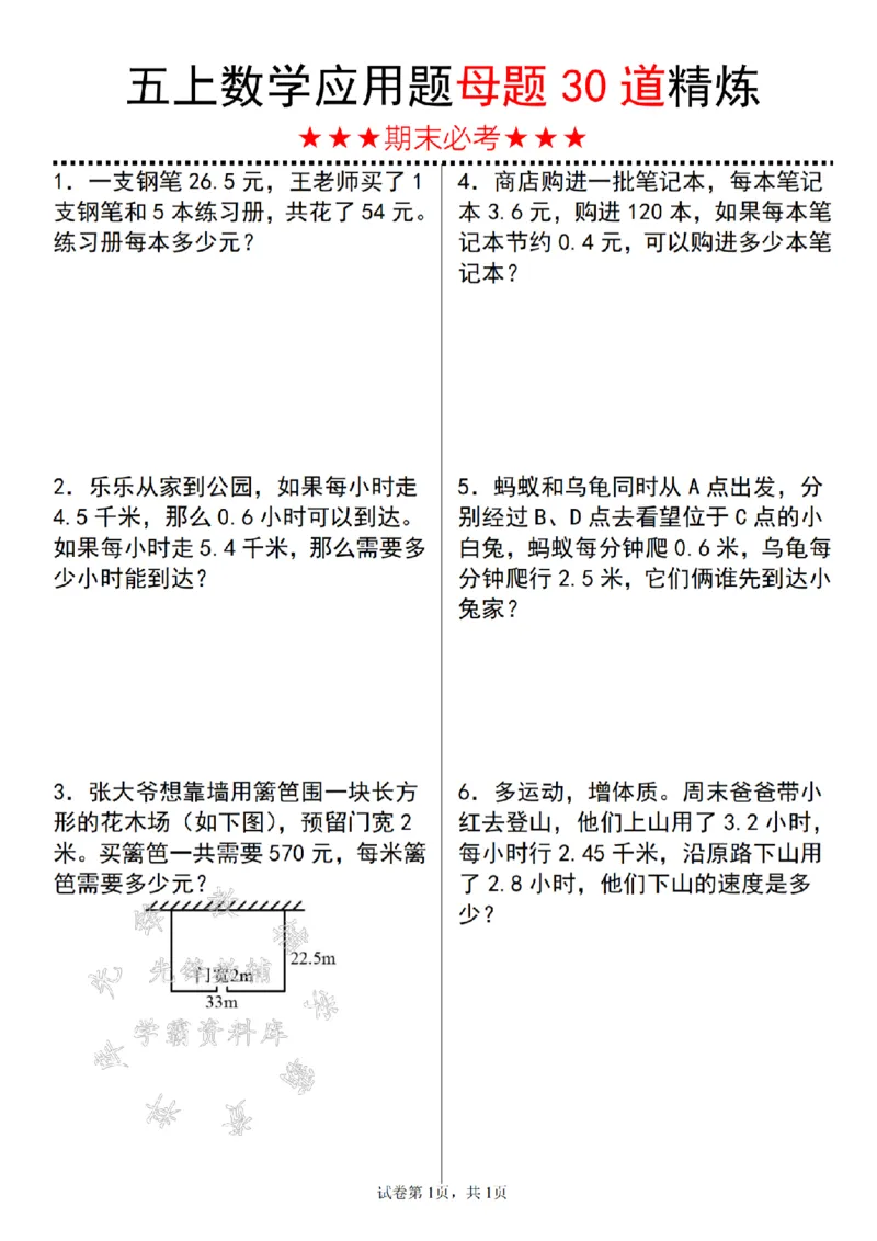 《24年五上数学期末必考应用题母题30道精炼-SY_5年级上册同步教辅_5上数学_五上数学通用重点必背资料+专项练习》第1页预览