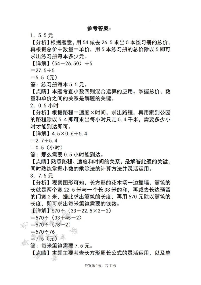 《24年五上数学期末必考应用题母题30道精炼-SY_5年级上册同步教辅_5上数学_五上数学通用重点必背资料+专项练习》第7页预览