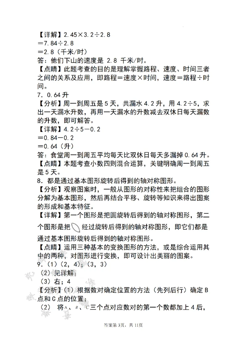 《24年五上数学期末必考应用题母题30道精炼-SY_5年级上册同步教辅_5上数学_五上数学通用重点必背资料+专项练习》第9页预览