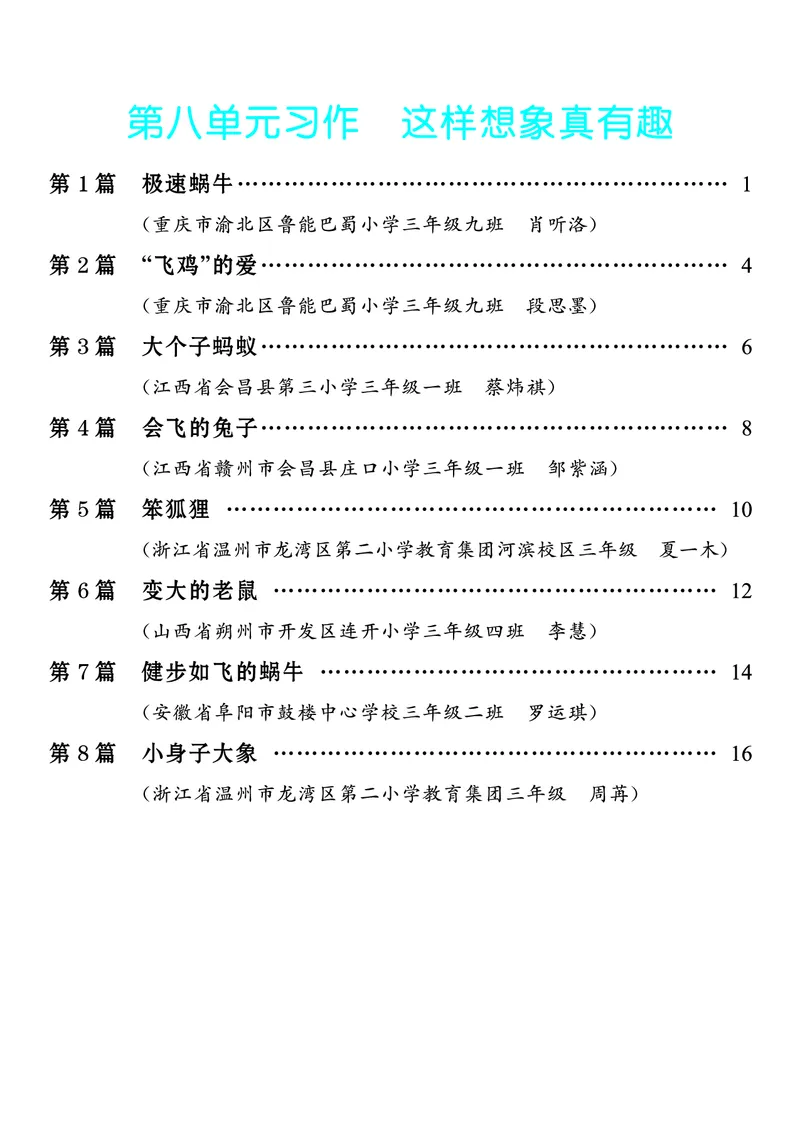 《8.三年级下册习作：这样想象真有趣8篇_26秋小学初中各机构教辅大合集（一本、教材帮、阳光同学、王朝霞、实验班、小典中点、上分卷、白欧、课堂笔记等等）_26秋小学教辅资料》第1页预览