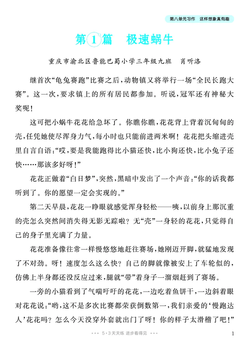 《8.三年级下册习作：这样想象真有趣8篇_26秋小学初中各机构教辅大合集（一本、教材帮、阳光同学、王朝霞、实验班、小典中点、上分卷、白欧、课堂笔记等等）_26秋小学教辅资料》第2页预览