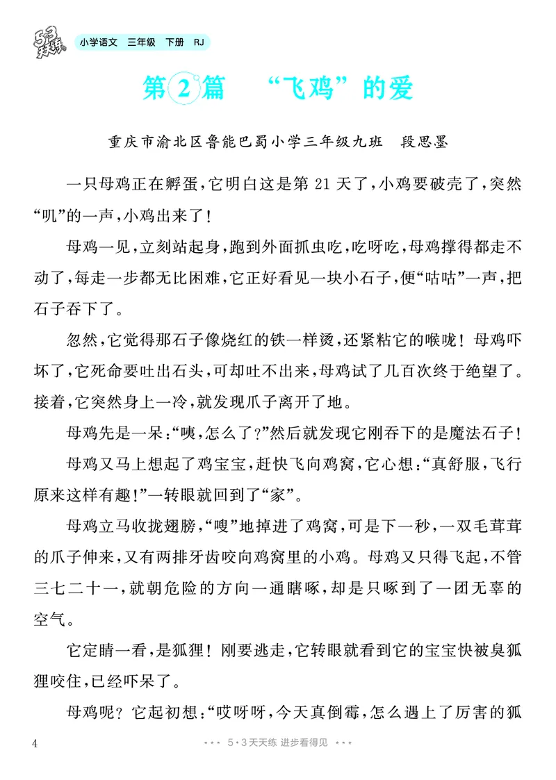 《8.三年级下册习作：这样想象真有趣8篇_26秋小学初中各机构教辅大合集（一本、教材帮、阳光同学、王朝霞、实验班、小典中点、上分卷、白欧、课堂笔记等等）_26秋小学教辅资料》第5页预览