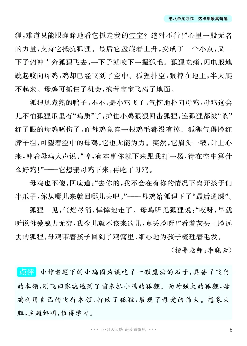 《8.三年级下册习作：这样想象真有趣8篇_26秋小学初中各机构教辅大合集（一本、教材帮、阳光同学、王朝霞、实验班、小典中点、上分卷、白欧、课堂笔记等等）_26秋小学教辅资料》第6页预览