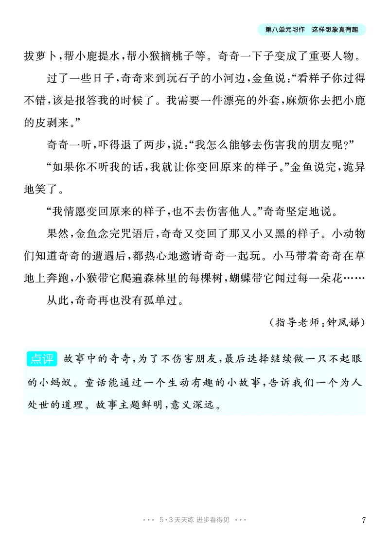 《8.三年级下册习作：这样想象真有趣8篇_26秋小学初中各机构教辅大合集（一本、教材帮、阳光同学、王朝霞、实验班、小典中点、上分卷、白欧、课堂笔记等等）_26秋小学教辅资料》第8页预览
