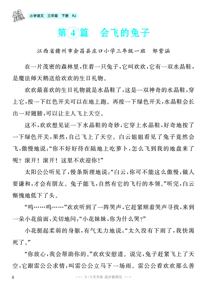 《8.三年级下册习作：这样想象真有趣8篇_26秋小学初中各机构教辅大合集（一本、教材帮、阳光同学、王朝霞、实验班、小典中点、上分卷、白欧、课堂笔记等等）_26秋小学教辅资料》第9页预览