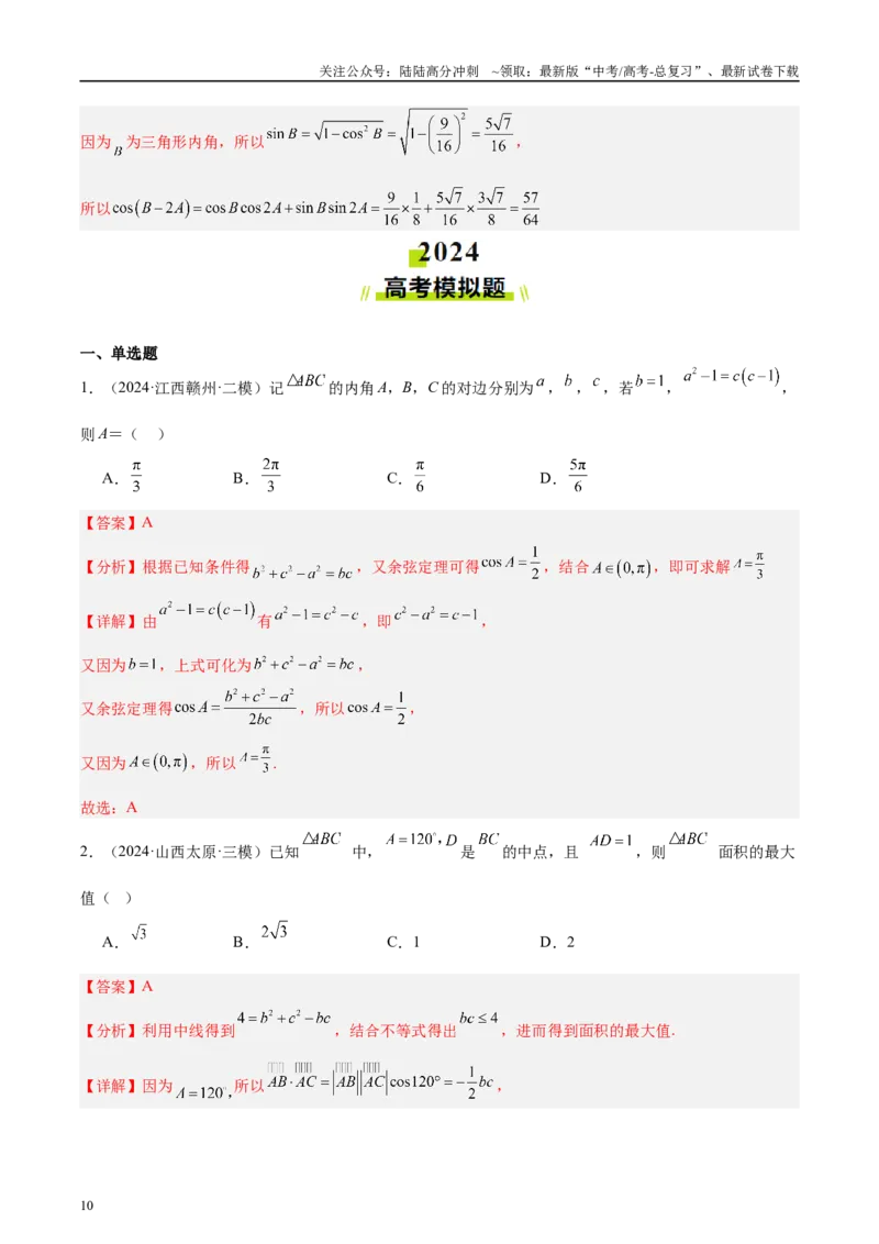《专题04解三角形（解析版）_04-物理-高考总复习_专项复习_2025年_2025新高考物理名校模拟题试题分类汇编压轴题二轮复习专题训练_资料》第10页预览