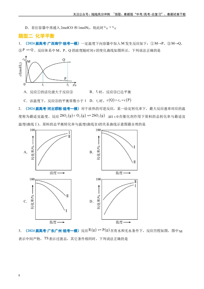 《专题06化学反应速率与化学平衡（原卷版）_05-化学-高考总复习_专项复习_2025年_2024年高考一模试题分类汇编化学全国通用》第8页预览