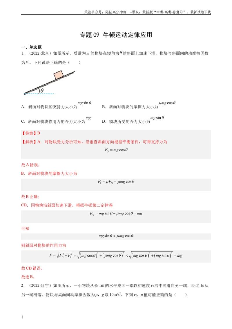 《专题09牛顿运动定律应用（教师版）（全国通用）_04-物理-高考总复习_专项复习_2024年_十年（2014-2023）高考物理真题分项汇编（全国通用）》第1页预览