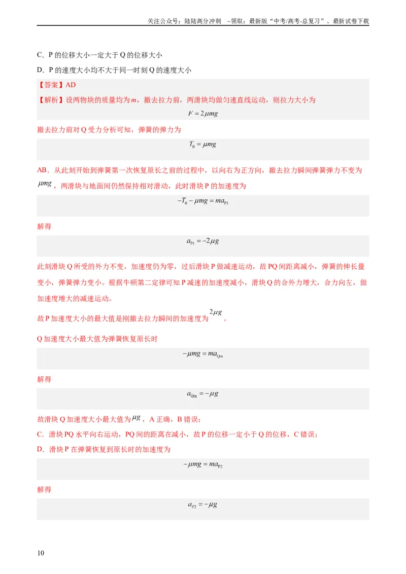 《专题09牛顿运动定律应用（教师版）（全国通用）_04-物理-高考总复习_专项复习_2024年_十年（2014-2023）高考物理真题分项汇编（全国通用）》第10页预览