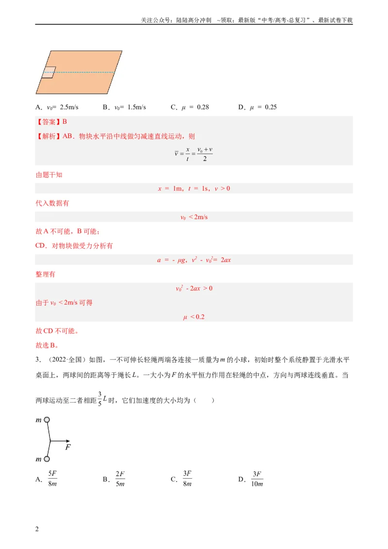 《专题09牛顿运动定律应用（教师版）（全国通用）_04-物理-高考总复习_专项复习_2024年_十年（2014-2023）高考物理真题分项汇编（全国通用）》第2页预览