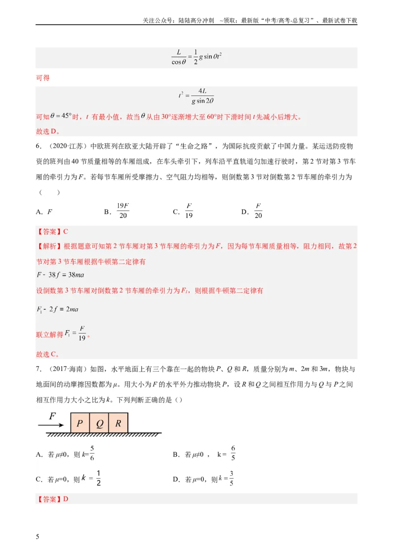 《专题09牛顿运动定律应用（教师版）（全国通用）_04-物理-高考总复习_专项复习_2024年_十年（2014-2023）高考物理真题分项汇编（全国通用）》第5页预览