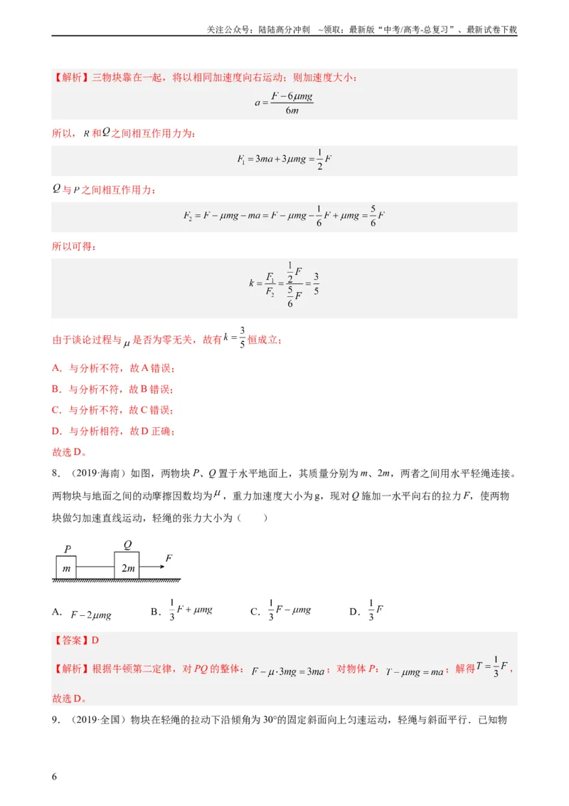 《专题09牛顿运动定律应用（教师版）（全国通用）_04-物理-高考总复习_专项复习_2024年_十年（2014-2023）高考物理真题分项汇编（全国通用）》第6页预览