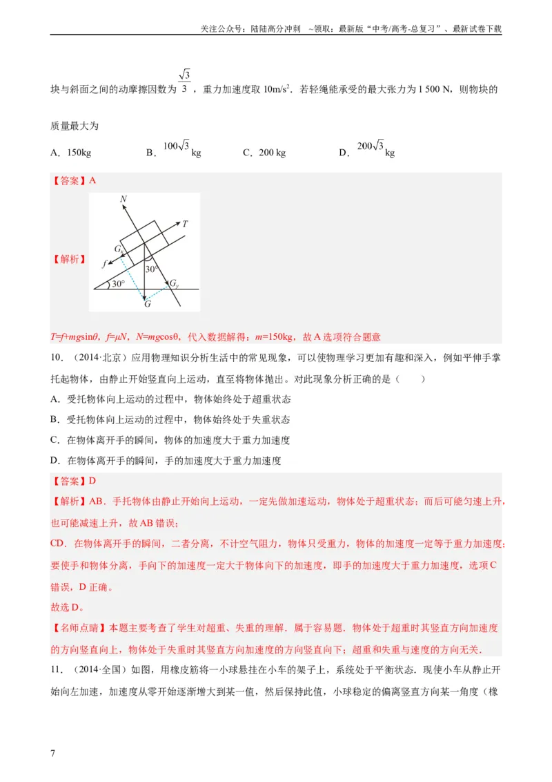 《专题09牛顿运动定律应用（教师版）（全国通用）_04-物理-高考总复习_专项复习_2024年_十年（2014-2023）高考物理真题分项汇编（全国通用）》第7页预览