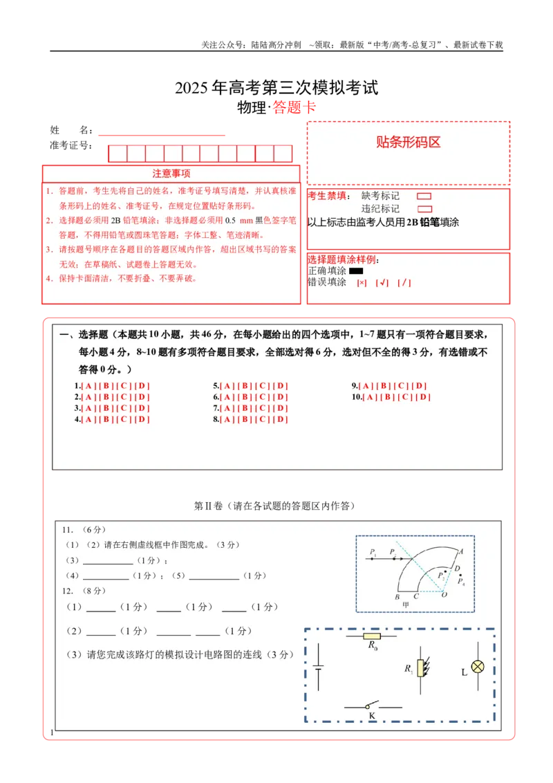 《物理（安徽卷）（答题卡）A4版_04-物理-高考总复习_专项复习_2025年_2025年高考第一二三次模拟卷（多地区）物理_2025年高考物理第三次模拟考试12套_物理（安徽卷）》第1页预览