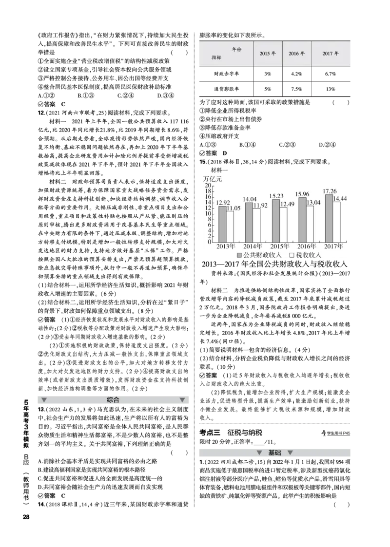 《1_03-专题三专题电子书（PDF版）_2023版教学资源包_2023版新高考新教材版选考总复习政治5·3B版_2_第二部分经济与社会_1_专题三生产资料所有制与经济体制_3_专题电子书》第4页预览