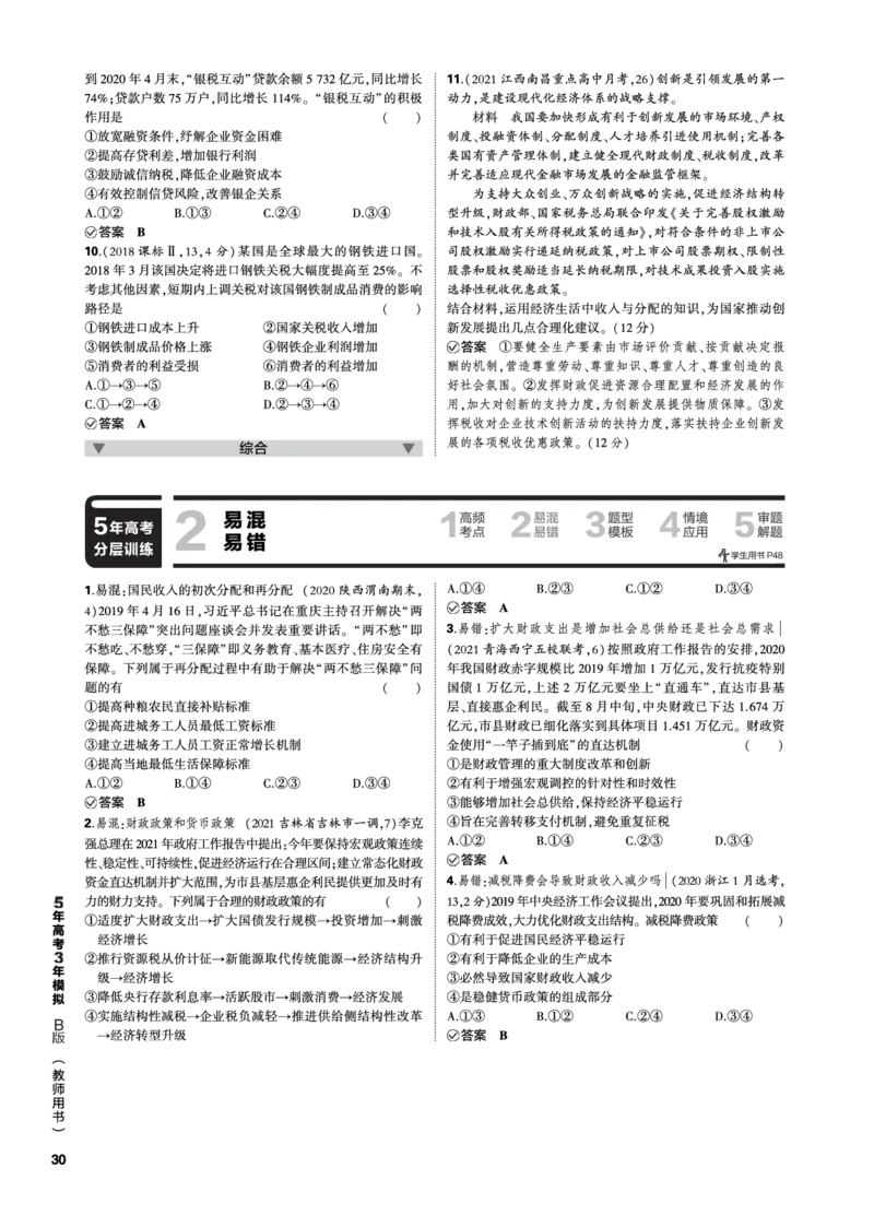 《1_03-专题三专题电子书（PDF版）_2023版教学资源包_2023版新高考新教材版选考总复习政治5·3B版_2_第二部分经济与社会_1_专题三生产资料所有制与经济体制_3_专题电子书》第6页预览