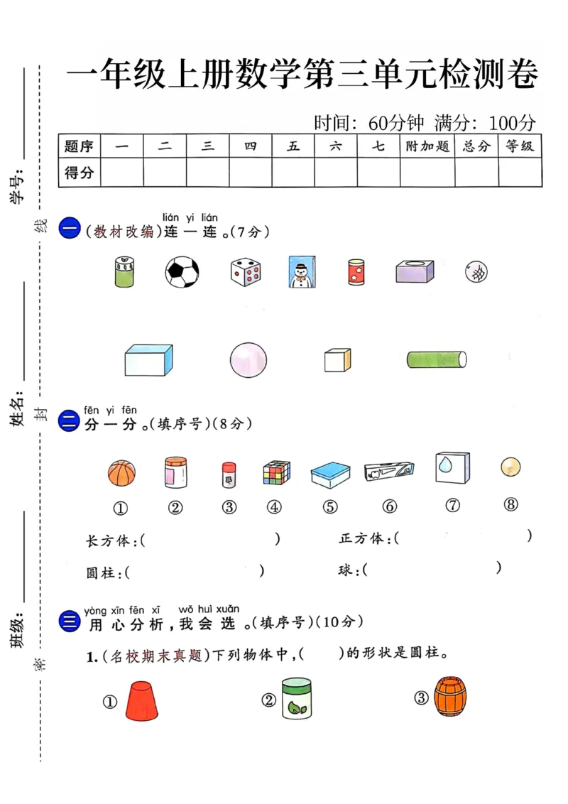 《24年一年级上册数学第三单元检测卷_1年级上册同步教辅_1上-数学_一上数学-单元卷+月考卷人教》第1页预览